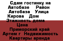 Сдам гостинку на Автобазе! › Район ­ Автобаза › Улица ­ Кирова › Дом ­ 72/1 › Этажность дома ­ 5 › Цена ­ 9 500 - Приморский край, Артем г. Недвижимость » Квартиры аренда   